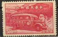 (№1947-826) Марка Китайская империя 1947 год "Офис Передвижной Пост", Гашеная